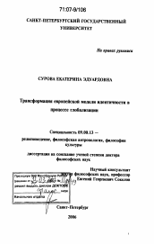 Диссертация по философии на тему 'Трансформация европейской модели идентичности в процессе глобализации'