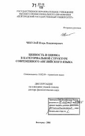 Диссертация по филологии на тему 'Ценность и оценка в категориальной структуре современного английского языка'