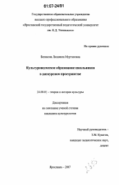 Диссертация по культурологии на тему 'Культуроведческое образование школьников в дискурсном пространстве'