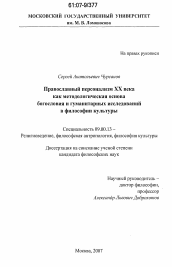 Диссертация по философии на тему 'Православный персонализм XX века как методологическая основа богословия и гуманитарных исследований в философии культуры'