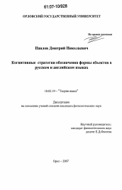 Диссертация по филологии на тему 'Когнитивные стратегии обозначения формы объектов в русском и английском языках'