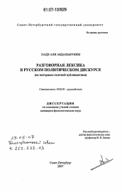 Диссертация по филологии на тему 'Разговорная лексика в русском политическом дискурсе'