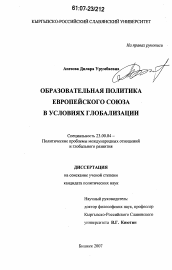 Диссертация по политологии на тему 'Образовательная политика Европейского союза в условиях глобализации'