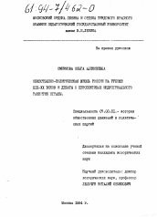 Диссертация по истории на тему 'Общественно-политическая жизнь России на рубеже XIX-XX веков и дебаты о перспективах индустриального развития страны'