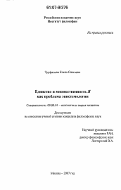 Диссертация по философии на тему 'Единство и множественность Я как проблема эпистемологии'