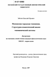 Диссертация по филологии на тему 'Московская городская топонимия, структурно-семантический анализ топонимической системы'