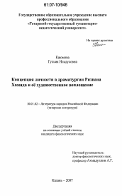 Диссертация по филологии на тему 'Концепция личности в драматургии Ризвана Хамида и её художественное воплощение'