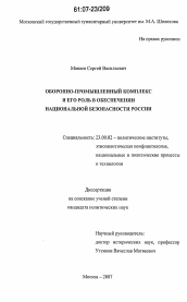 Диссертация по политологии на тему 'Оборонно-промышленный комплекс и его роль в обеспечении национальной безопасности России'