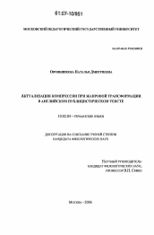 Диссертация по филологии на тему 'Актуализация компрессии при жанровой трансформации в английском публицистическом тексте'