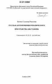 Диссертация по филологии на тему 'Русская антропонимия романического пространства Д.И. Стахеева'