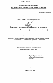 Диссертация по политологии на тему 'Этнополитические процессы в России и их влияние на национальную безопасность'