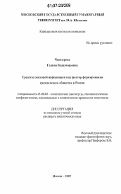 Диссертация по политологии на тему 'Средства массовой информации как фактор формирования гражданского общества в России'