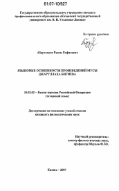 Диссертация по филологии на тему 'Языковые особенности произведений Мусы Джаруллаха Бигиева'