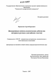 Диссертация по филологии на тему 'Дискурсивные аспекты политических дебатов'