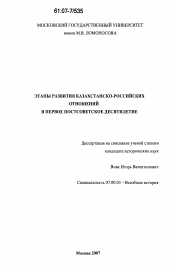 Диссертация по истории на тему 'Этапы развития казахстанско-российских отношений в первое постсоветское десятилетие'