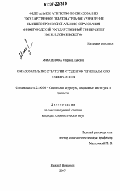 Диссертация по социологии на тему 'Образовательные стратегии студентов регионального университета'