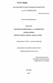 Диссертация по филологии на тему 'Творческая биография А.Д. Синявского сквозь призму литературного амплуа Абрама Терца'