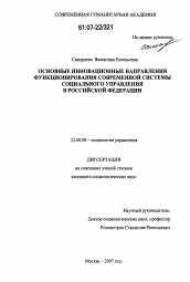 Диссертация по социологии на тему 'Основные инновационные направления функционирования современной системы социального управления в Российской Федерации'