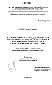 Диссертация по философии на тему 'Исторический опыт взаимодействия органов московского городского самоуправления и церковно-православных приходов в деле защиты детей в начале XX века'