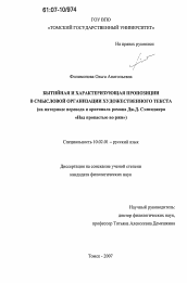 Диссертация по филологии на тему 'Бытийная и характеризующая пропозиции в смысловой организации художественного текста'