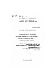 Диссертация по философии на тему 'Ценностные ориентации учительства как феномен разных политических культур'