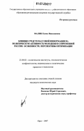 Диссертация по политологии на тему 'Влияние средств массовой информации на политическую активность молодежи в современной России'