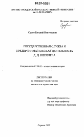 Диссертация по истории на тему 'Государственная служба и предпринимательская деятельность Д.Д. Шепелева'