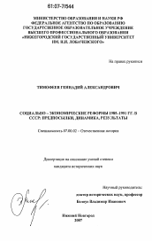 Диссертация по истории на тему 'Социально-экономические реформы 1985-1991 гг. в СССР: предпосылки, динамика, результаты'