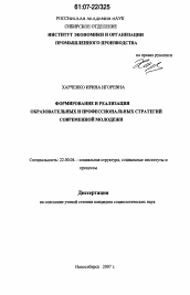 Диссертация по социологии на тему 'Формирование и реализация образовательных и профессиональных стратегий современной молодежи'