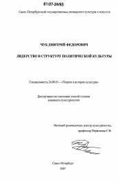 Диссертация по культурологии на тему 'Лидерство в структуре политической культуры'