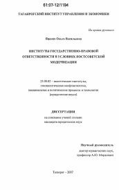 Диссертация по политологии на тему 'Институты государственно-правовой ответственности в условиях постсоветской модернизации'