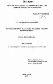 Диссертация по филологии на тему 'Лирический герой Н. Глазкова: языковые средства создания образа'