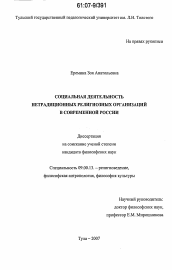 Диссертация по философии на тему 'Социальная деятельность нетрадиционных религиозных организаций в современной России'