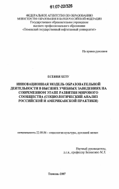 Диссертация по социологии на тему 'Инновационная модель образовательной деятельности в высших учебных заведениях на современном этапе развития мирового сообщества'