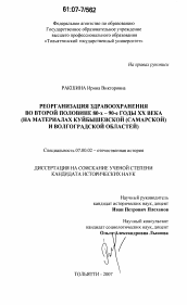 Диссертация по истории на тему 'Реорганизация здравоохранения во второй половине 80-х - 90-е годы XX века'