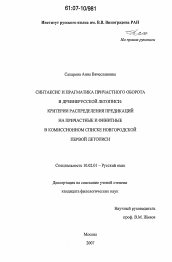 Диссертация по филологии на тему 'Синтаксис и прагматика причастного оборота в древнерусской летописи'