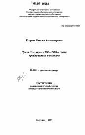 Диссертация по филологии на тему 'Проза Л. Улицкой 1980-2000-х годов'
