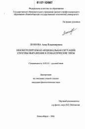 Диссертация по филологии на тему 'Неконтролируемая акциональная ситуация: способы выражения и семантические типы'