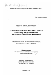 Диссертация по социологии на тему 'Социально-экологическая оценка качества жизни региона'