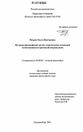 Диссертация по философии на тему 'Историко-философский анализ теоретических оснований отечественной исторической антропологии'