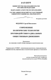 Диссертация по политологии на тему 'Современные политические технологии противодействия радикальным общественным движениям'