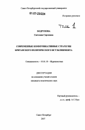 Диссертация по филологии на тему 'Современные коммуникативные стратегии британского политического истэблишмента'