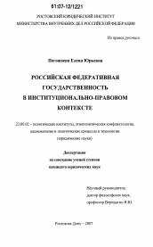 Диссертация по политологии на тему 'Российская федеративная государственность в институционально-правовом контексте'