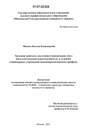 Диссертация по социологии на тему 'Трудовая занятость как основа социализации лиц с интеллектуальной недостаточностью в условиях стационарных учреждений психоневрологического профиля'