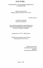 Диссертация по филологии на тему 'Роль информационного обеспечения во внешнеэкономической деятельности малого и среднего бизнеса'