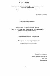 Диссертация по филологии на тему 'Коммуникации в системе связей с общественностью как фактор формирования репутационного капитала'
