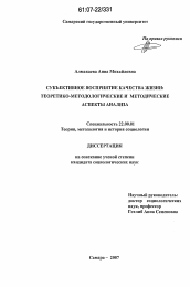 Диссертация по социологии на тему 'Субъективное восприятие качества жизни: теоретико-методологические и методические аспекты анализа'