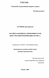 Диссертация по истории на тему 'Российская деревня на завершающем этапе индустриальной модернизации'