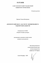 Диссертация по культурологии на тему '"Петербургский текст" как ресурс формирования городской ментальности'