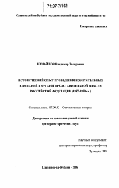 Диссертация по истории на тему 'Исторический опыт проведения избирательных кампаний в органы представительной власти Российской Федерации'